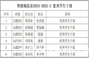 智能制造系2024-2025学年第一学期  评先评优名单出炉
